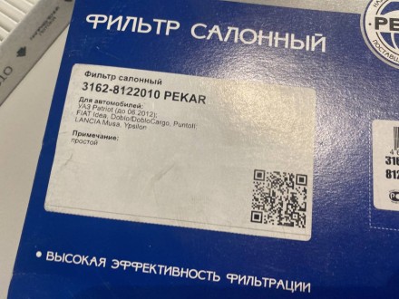 31628122010  Фільтр салону УАЗ 3163 Патріот 31628122010 Пекар