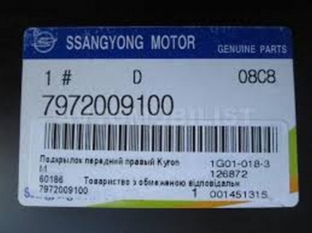 7972009100 SsangYong Підкрилок передній правий 7972009100 SsangYong Kyron